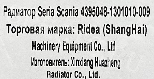 Радиатор охлаждения Scania 1439504