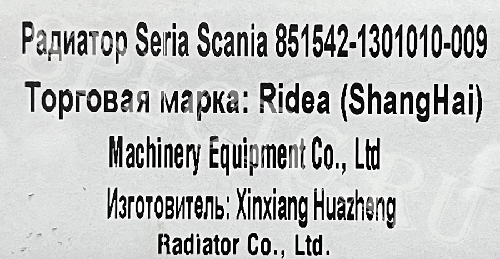 Радиатор охлаждения Scania 1851542
